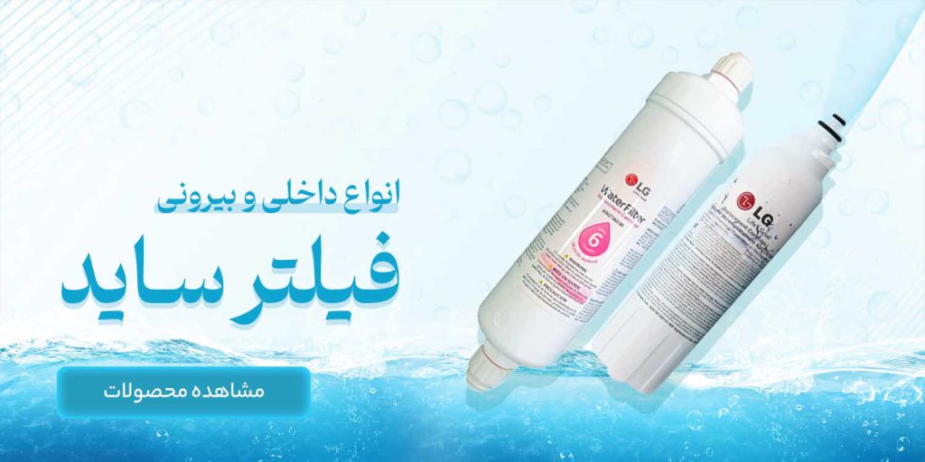 فیلتر ساید بای ساید