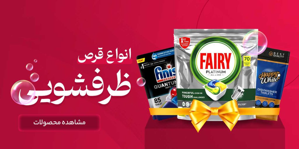 قرص ماشین ظرفشویی