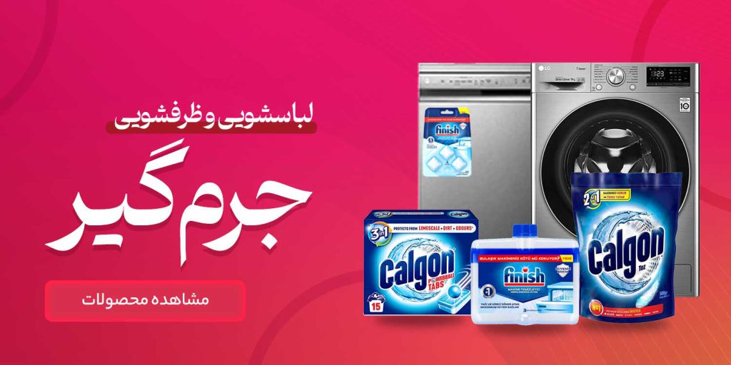 جرم گیری ماشین لباسشویی و ظرفشویی