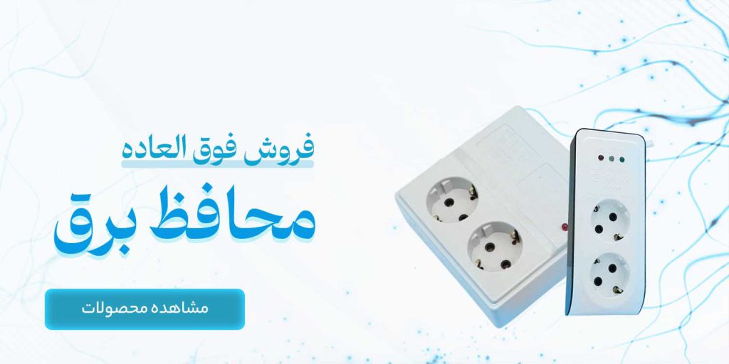 محافظ برق