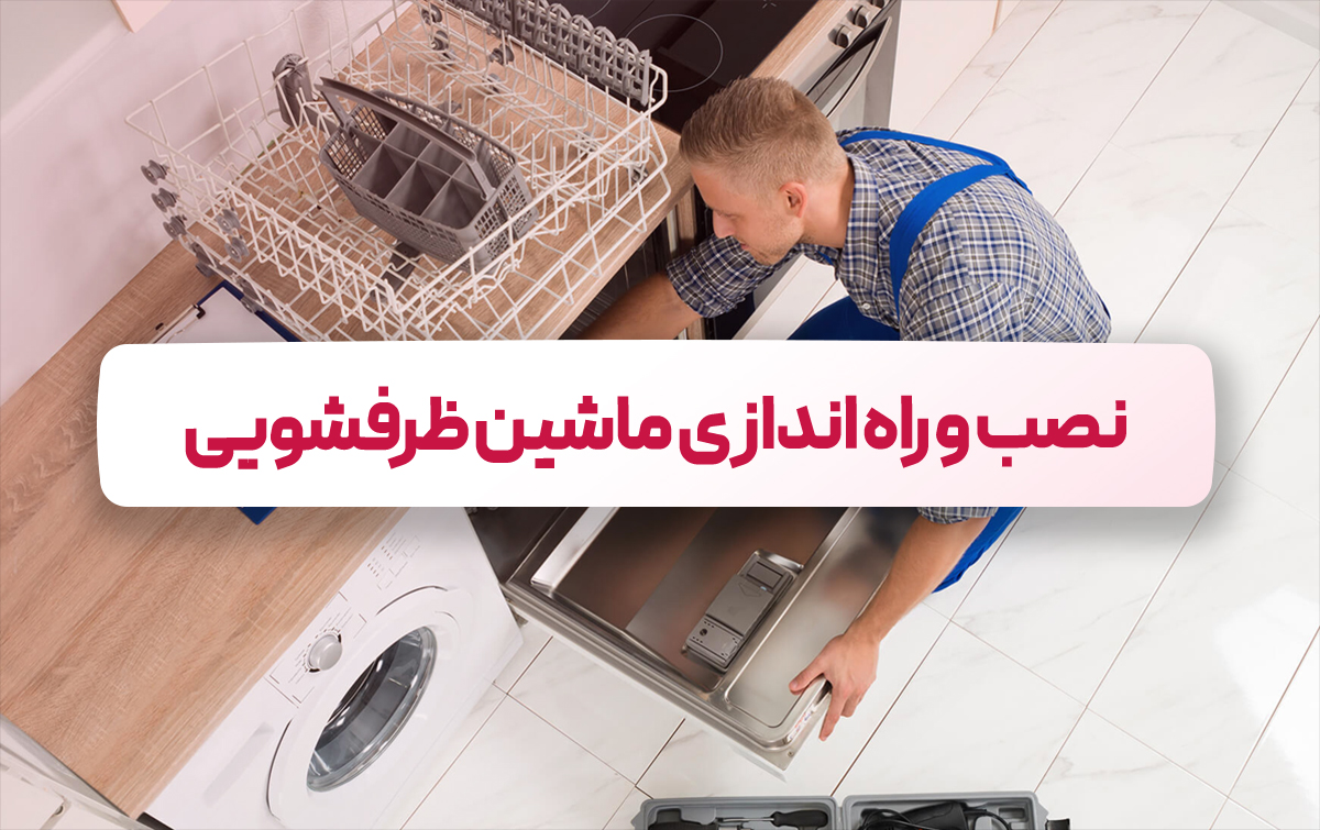نصب ماشین ظرفشویی در یزد