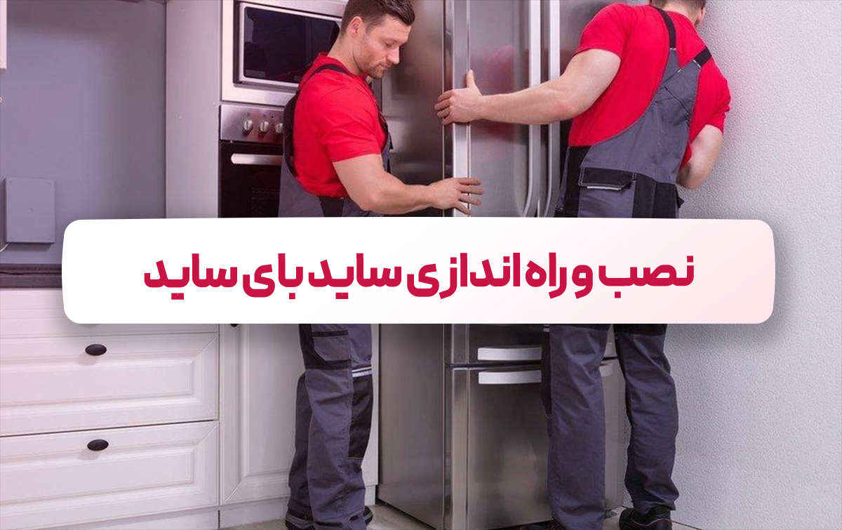 نصب و راه اندازی ساید بای ساید
