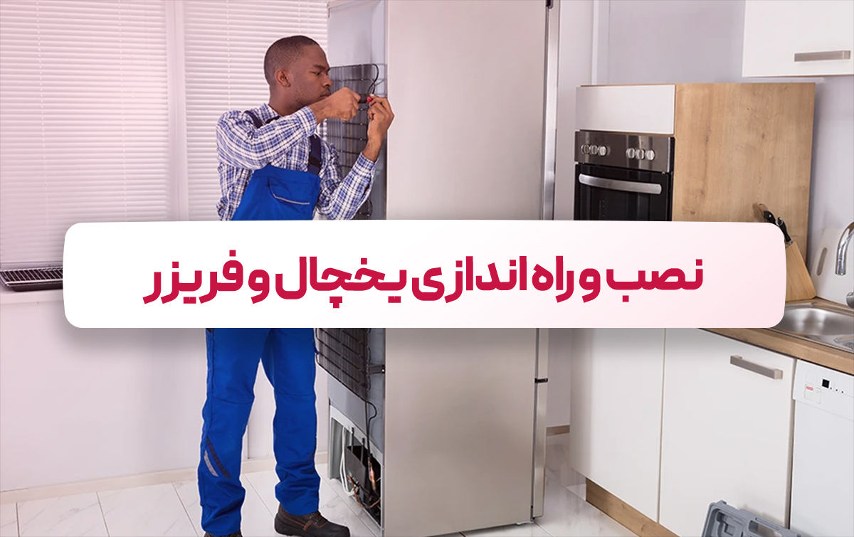 نصب و راه اندازی یخچال و فریزر در یزد
