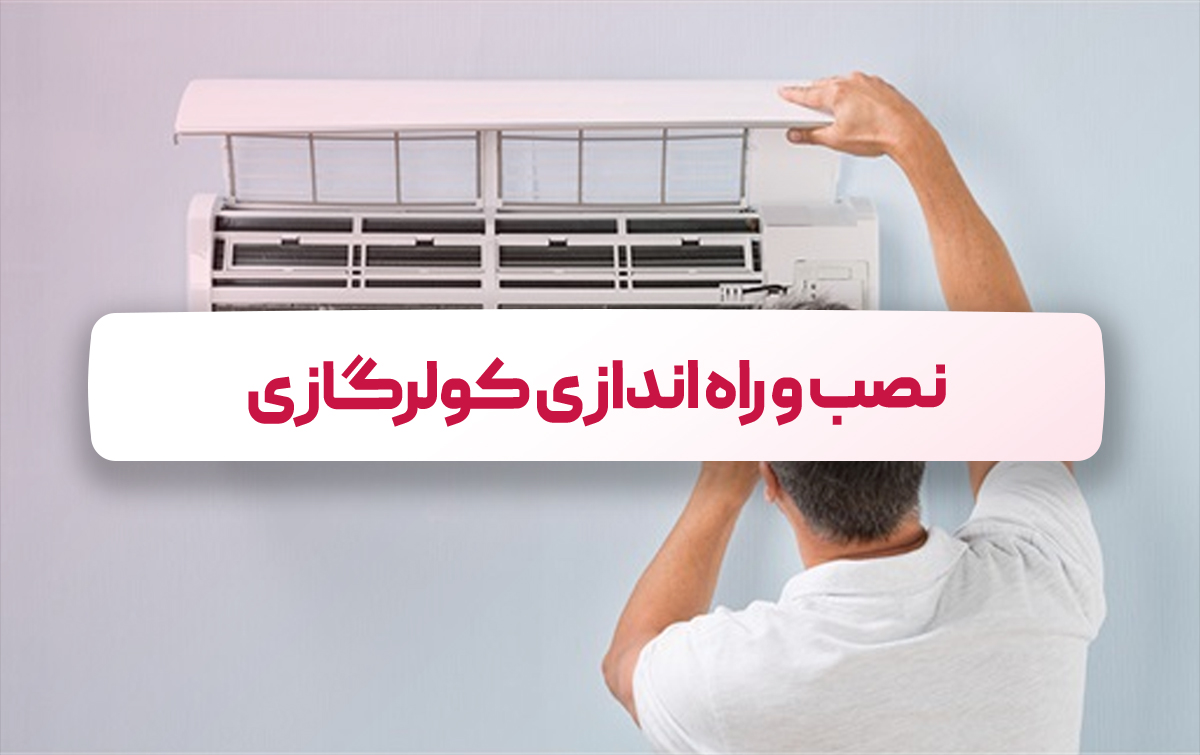 نصب کولرگازی در یزد