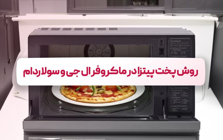 روش پخت پیتزا در ماکروفر ال جی