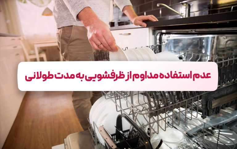 عدم استفاده مداوم از ماشین ظرفشویی