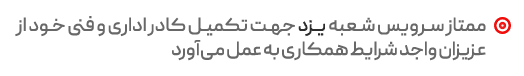 ممتاز سرویس یزد