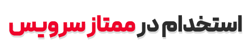 استخدام در ممتاز سرویس یزد