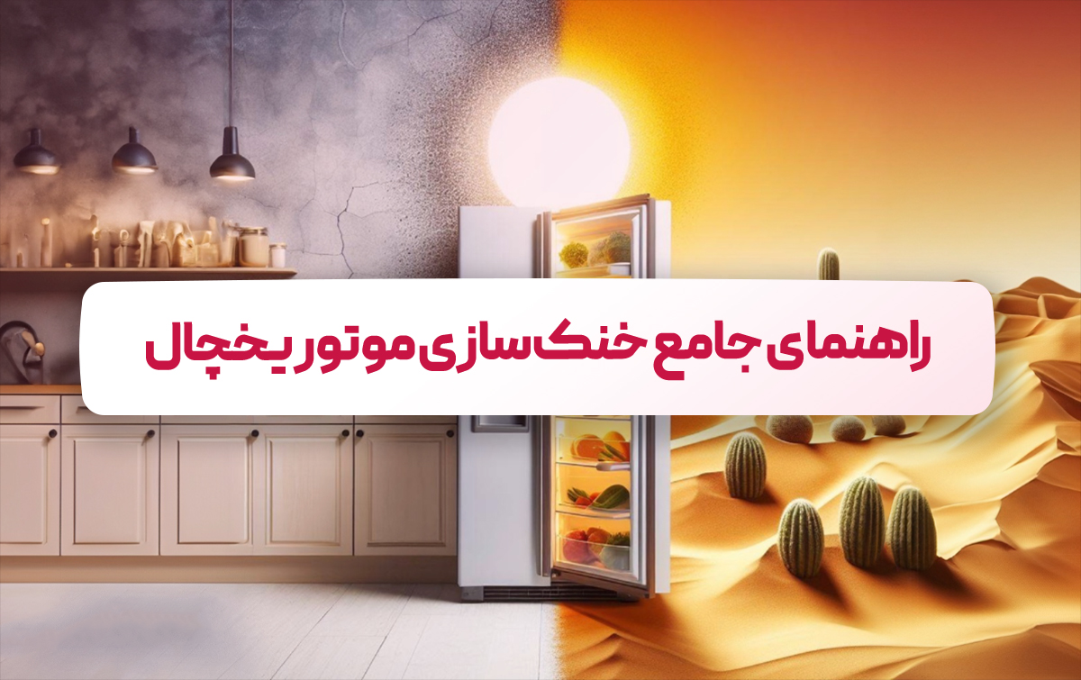 خنک سازی موتور یخچال