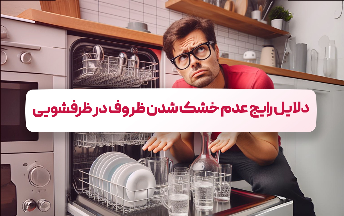 علت خشک نکردن ظروف در ماشین ظرفشویی