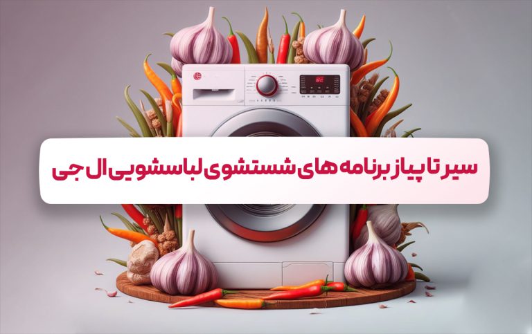 برنامه های شستشوی لباسشویی ال جی