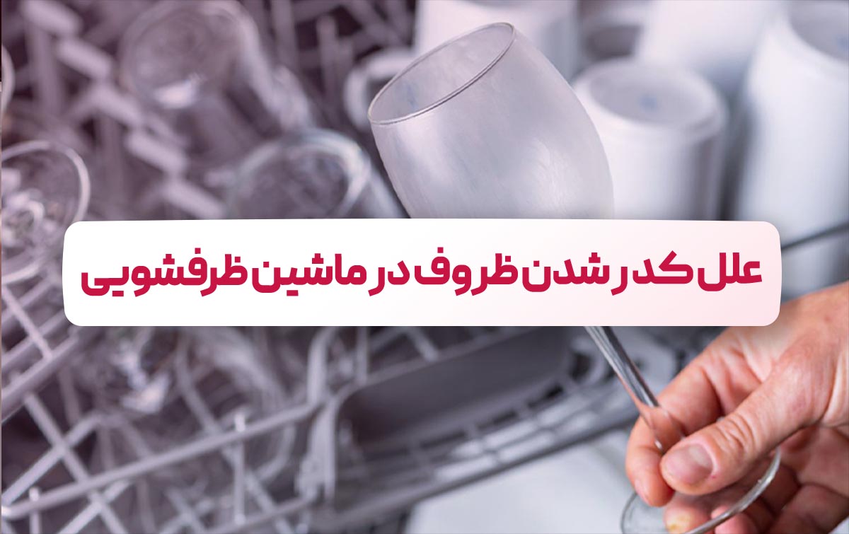 علل کدر شدن ظروف در ظرفشویی