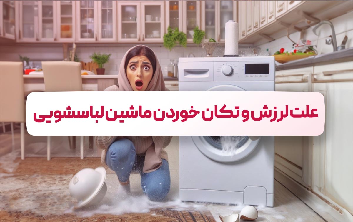 علت لرزش لباسشویی