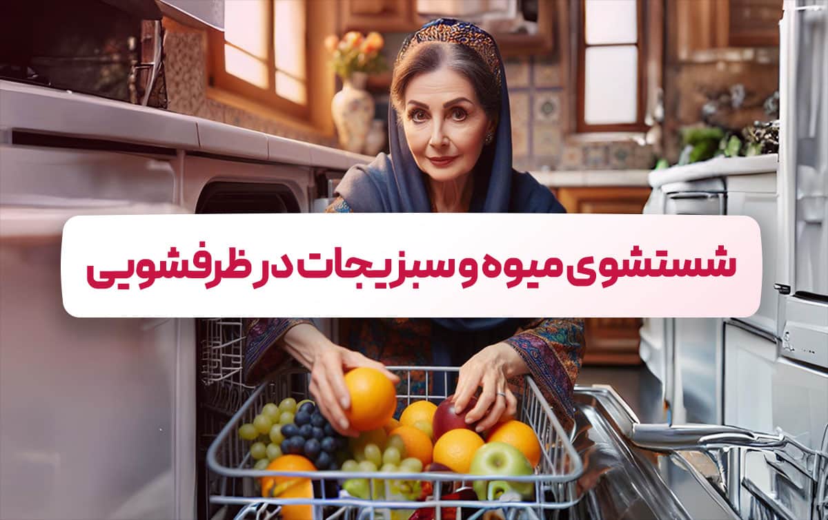 شستشوی میوه در ماشین ظرفشویی