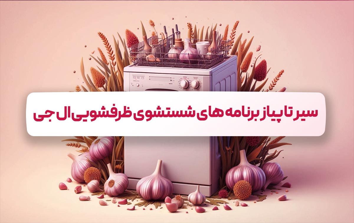 سیر تا پیاز ماشین ظرفشویی ال جی