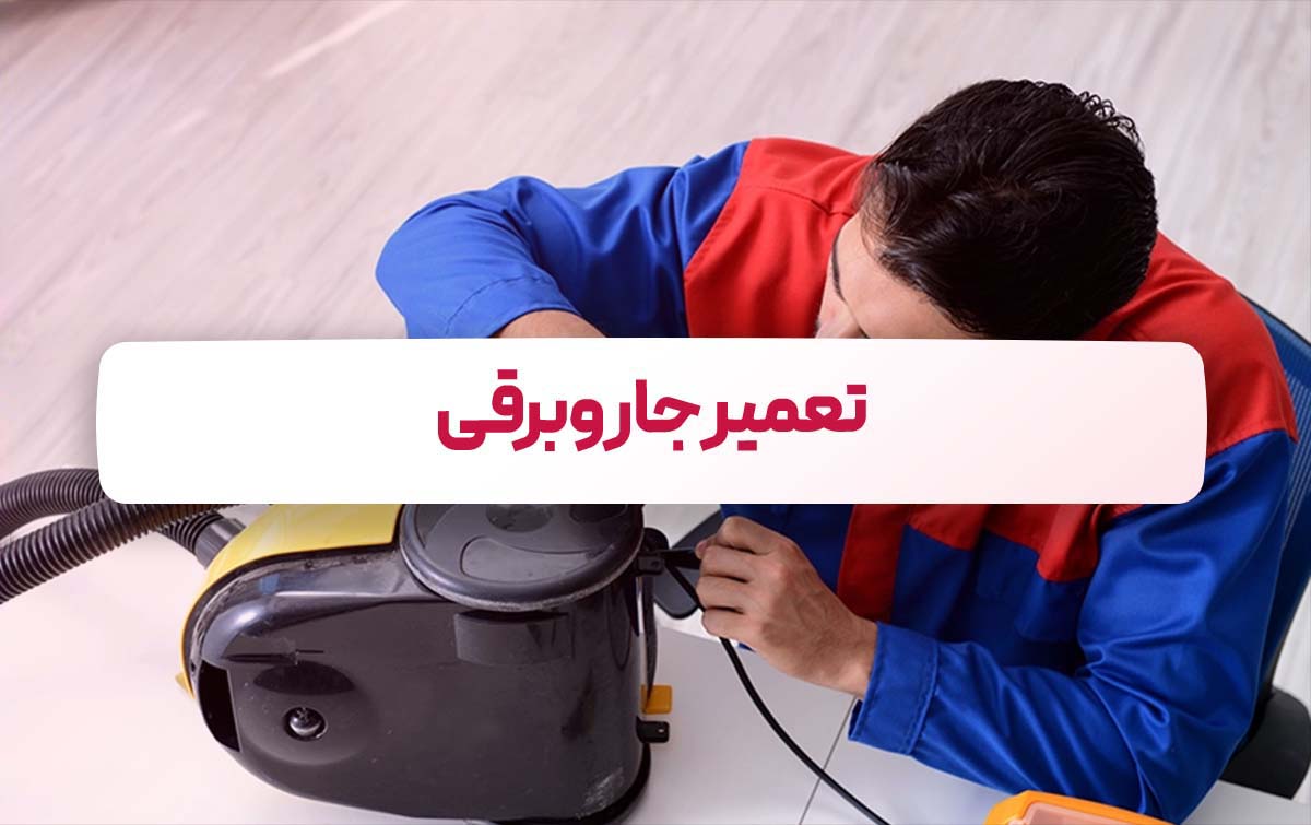 تعمیر جاروبرقی یزد