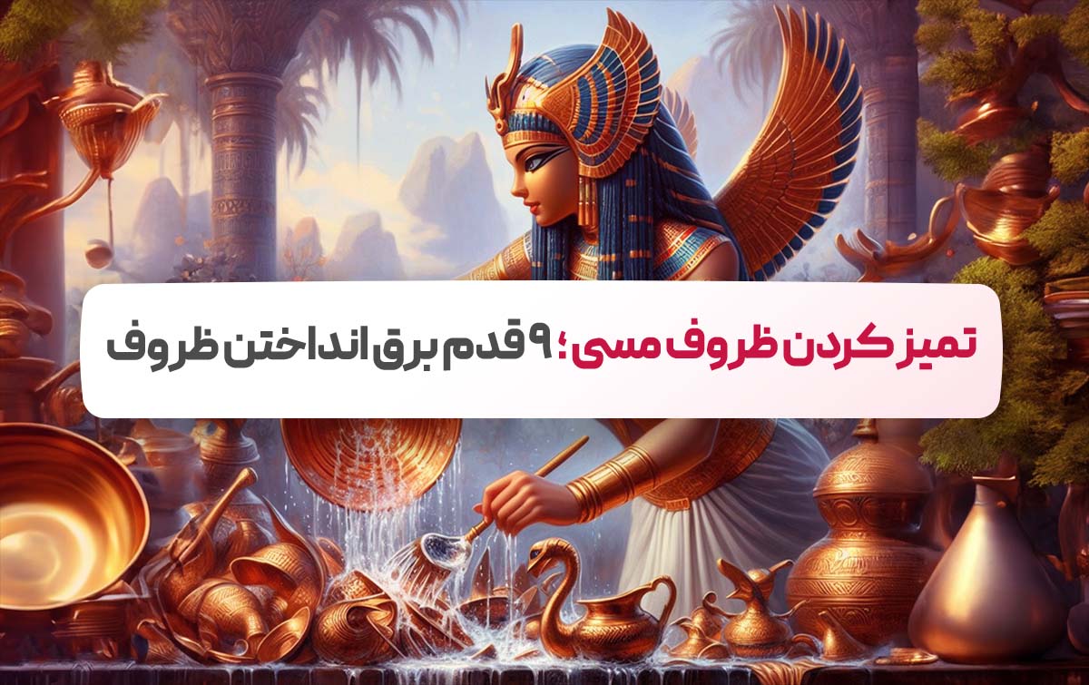تمییز کردن ظروف مسی