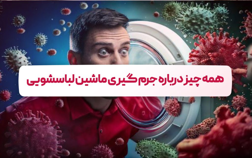 جرم گیری ماشین لباسشویی