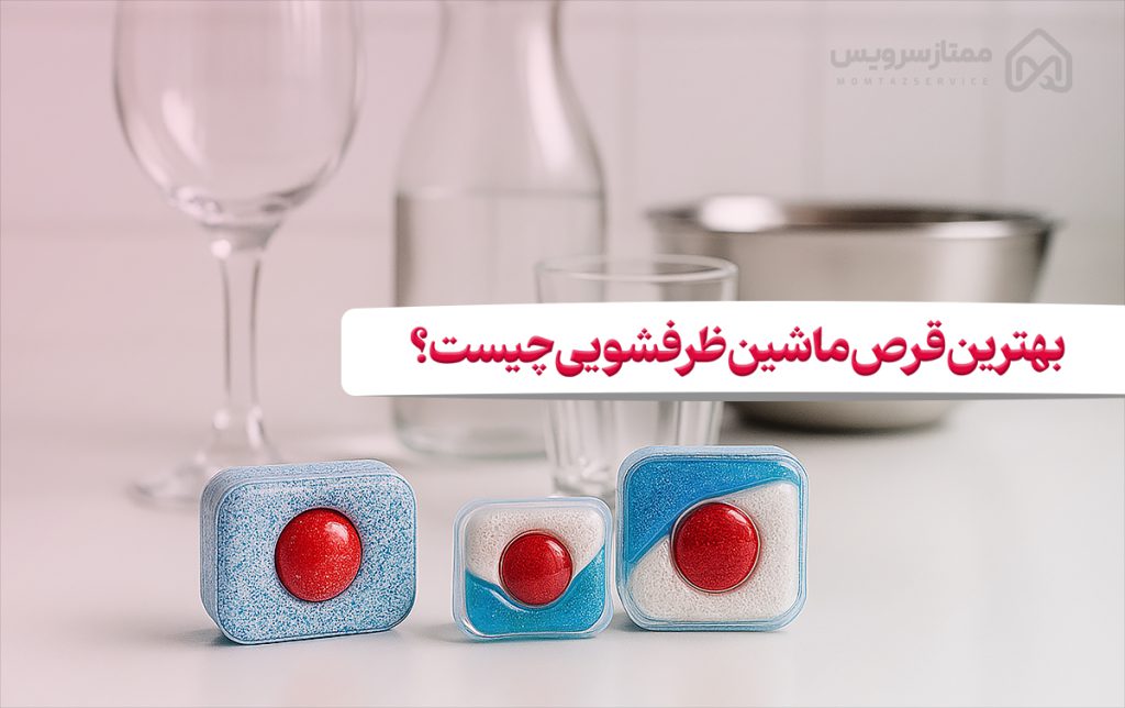 بهترین قرص ماشین ظرفشویی