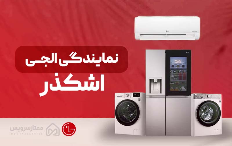 نمایندگی ال جی اشکذر