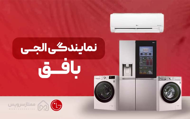 نمایندگی ال جی بافق