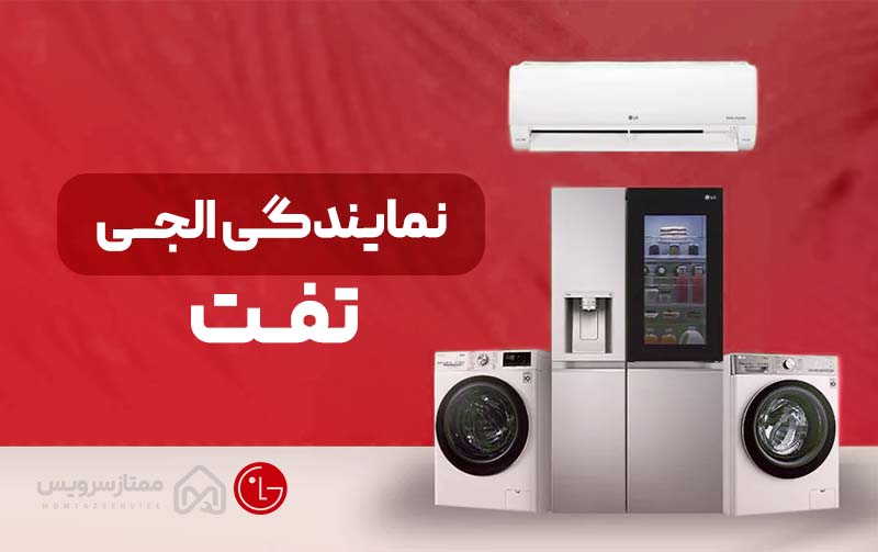 نمایندگی ال جی تفت