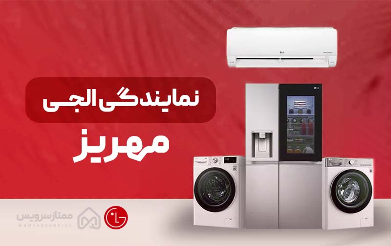 نمایندگی ال جی مهریز