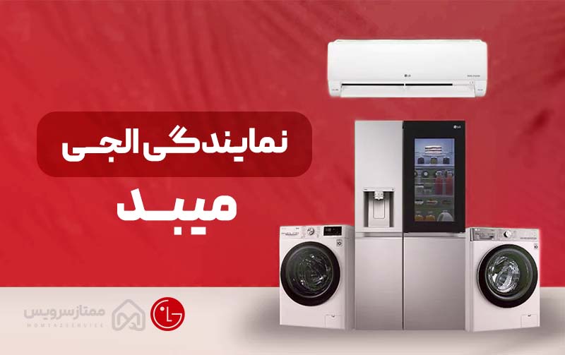 نمایندگی ال جی میبد