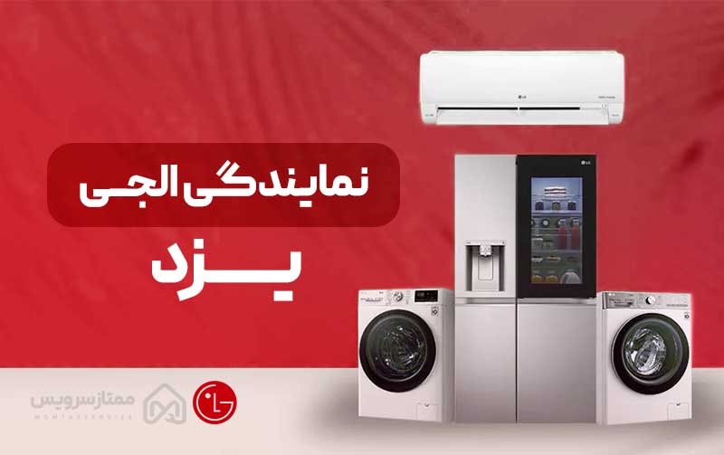 نمایندگی ال جی یزد