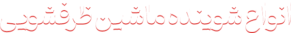 مواد شوینده ماشین ظرفشویی